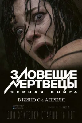 Зловещие мертвецы: Черная книга (фильм 2013)