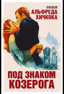 Под знаком Козерога (фильм 1949)