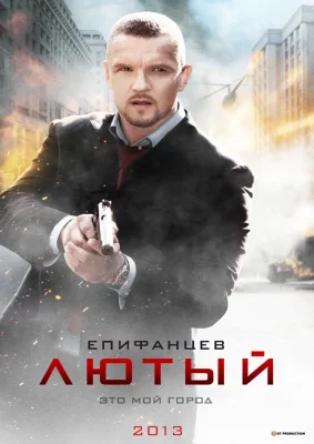 Лютый (сериал 2013)