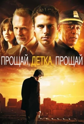 Прощай, детка, прощай (фильм 2007)