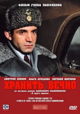 Хранить вечно (фильм 2007)