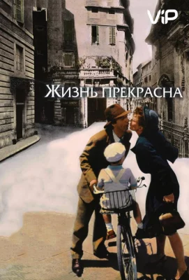 Жизнь прекрасна (фильм 1997)