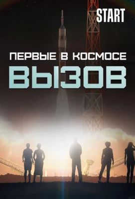 Вызов. Первые в космосе (тв шоу 2021)