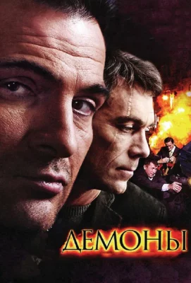 Демоны (сериал 2011)