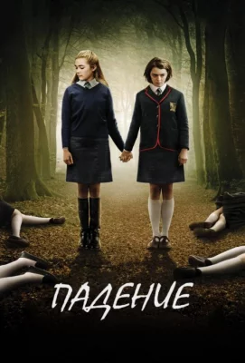 Падение (фильм 2014)