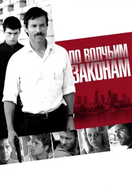 По волчьим законам (фильм 2009)