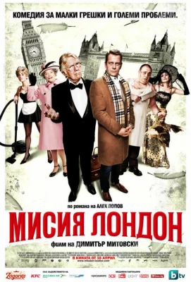 Миссия Лондон (фильм 2010)