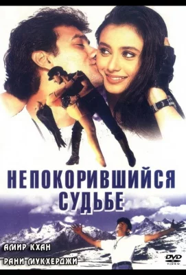 Непокорившийся судьбе (фильм 1998)