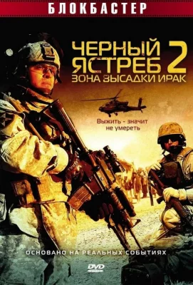 Черный ястреб 2: Зона высадки Ирак (фильм 2005)