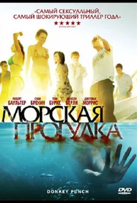 Морская прогулка (фильм 2008)