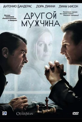 Другой мужчина (фильм 2008)