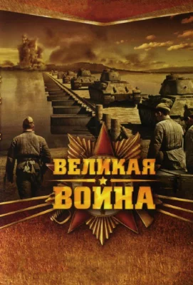 Великая война (сериал 2010)