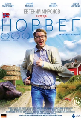 Норвег (фильм 2015)