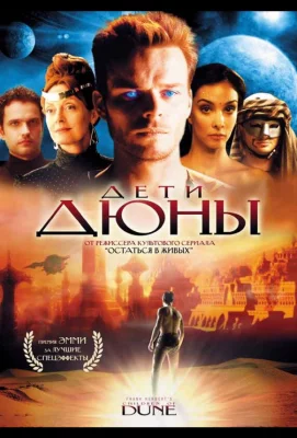 Дети Дюны (сериал 2003)