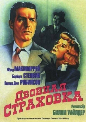 Двойная страховка (фильм 1944)