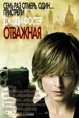 Отважная (фильм 2007)