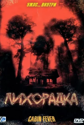 Лихорадка (фильм 2003)