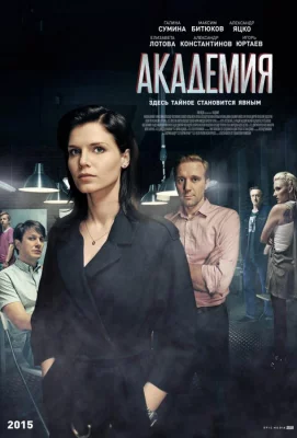 Академия (сериал 2015)