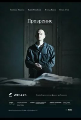 Прозрение (фильм 2013)