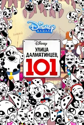 Улица Далматинцев, 101 (мультсериал 2018)