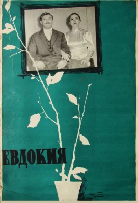 Евдокия (фильм 1961)