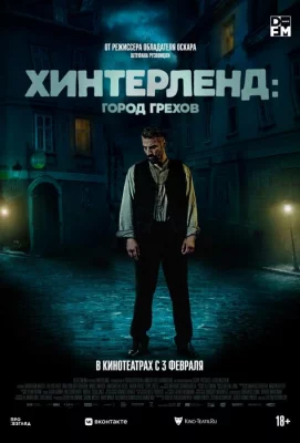 Хинтерленд: город грехов (фильм 2021)