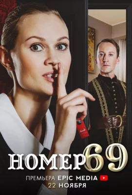 Номер 69 (сериал 2021)