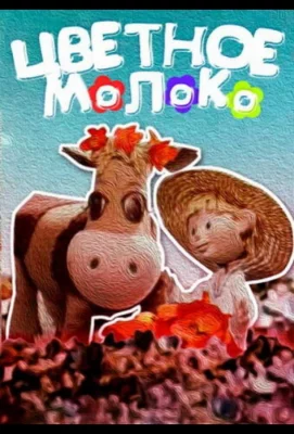 Цветное молоко (мультфильм 1979)