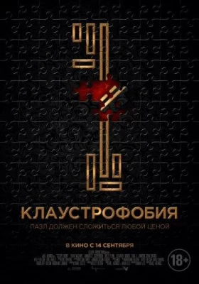 Клаустрофобия (фильм 2017)