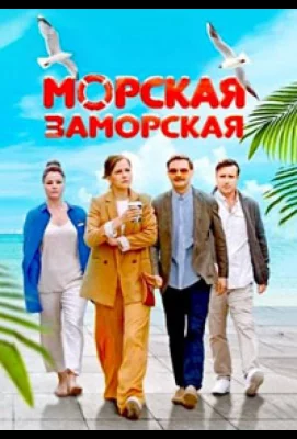 Морская Заморская (сериал 2023)