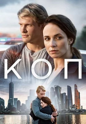 Коп (сериал 2019)