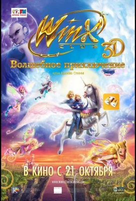 Winx Club: Волшебное приключение (мультфильм 2010)