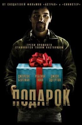 Подарок (фильм 2015)