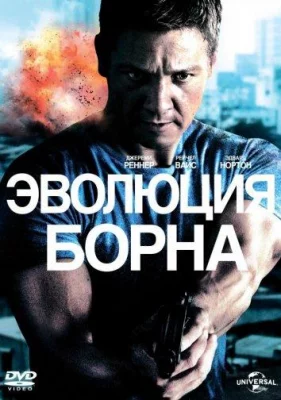 Эволюция Борна (фильм 2012)