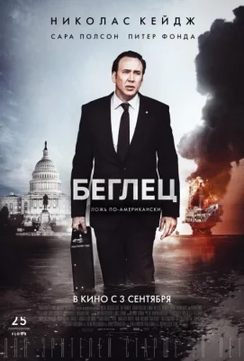 Беглец (фильм 2015)