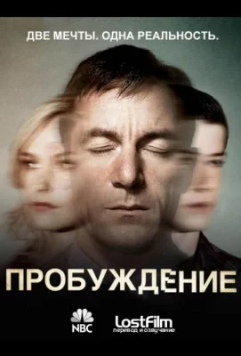 Пробуждение (сериал 2012)