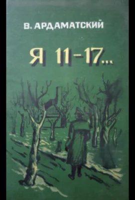 Я — 11-17 (сериал 1970)