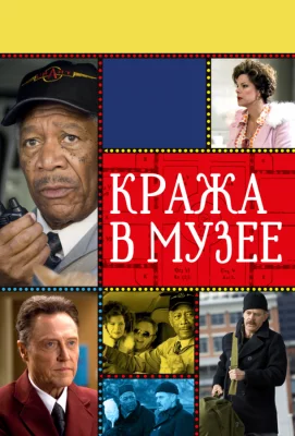 Кража в музее (фильм 2008)