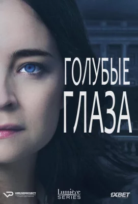 Голубые глаза (сериал 2014)