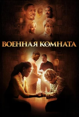 Военная комната (фильм 2015)