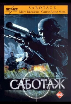 Саботаж (фильм 1996)