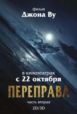 Переправа 2 (фильм 2015)