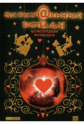 Виртуальный роман (фильм 2006)