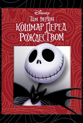 Кошмар перед рождеством (мультфильм 1993)