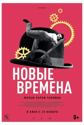 Новые времена (фильм 1936)