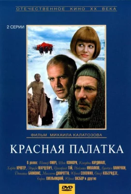 Красная палатка (сериал 1969)