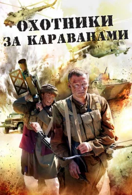 Охотники за караванами (сериал 2010)