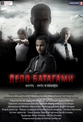 Дело Батагами (сериал 2014)