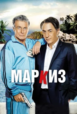 Маркиз (фильм 2011)