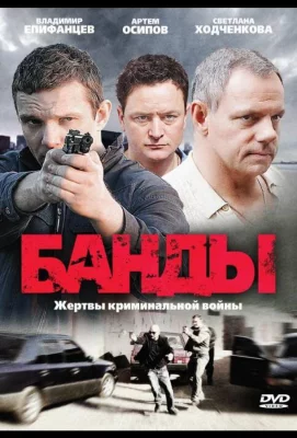 Банды (сериал 2010)